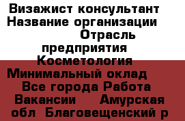 Визажист-консультант › Название организации ­ M.A.C. › Отрасль предприятия ­ Косметология › Минимальный оклад ­ 1 - Все города Работа » Вакансии   . Амурская обл.,Благовещенский р-н